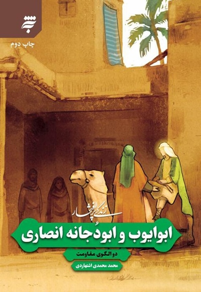 زندگی پر افتخار : ابوایوب و ابودجانه انصاری